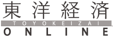東洋経済オンライン