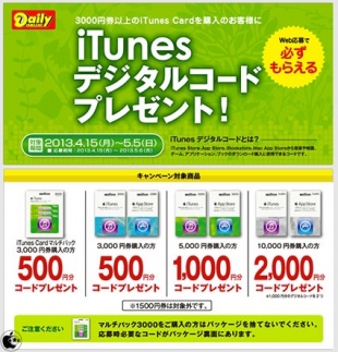 iTunes デジタルコードプレゼント！