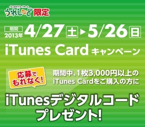 iTunes デジタルコードプレゼント!