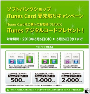 ソフトバンクショップ iTunes Card 夏先取りキャンペーン
