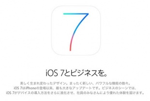 iOS 7とビジネスを。