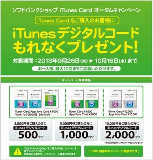 ソフトバンクショップ iTunes Card オータムキャンペーン