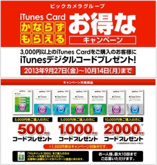 iTunes Card かならずもらえるお得なキャンペーン