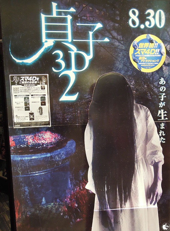 iPhoneアプリ「貞子3D2』スマ4D公式アプリ」を映画館で体験 レポート Macお宝鑑定団 blog(羅針盤)