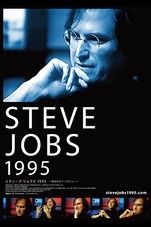 ロスト・インタビュー スティーブ・ジョブズ 1995
