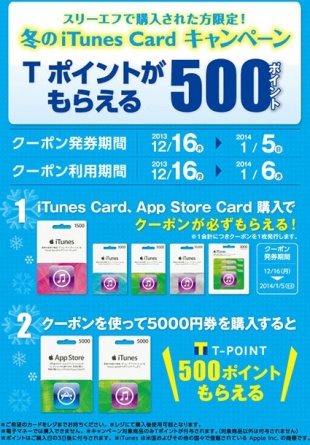 スリーエフ Itunes Card購入時発券クーポン利用で Tポイントが500ポイントもらえる 冬のitunescardキャンペーン を開催 プロモーション Macお宝鑑定団 Blog 羅針盤