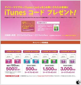 iTunes デジタルコードプレゼント！