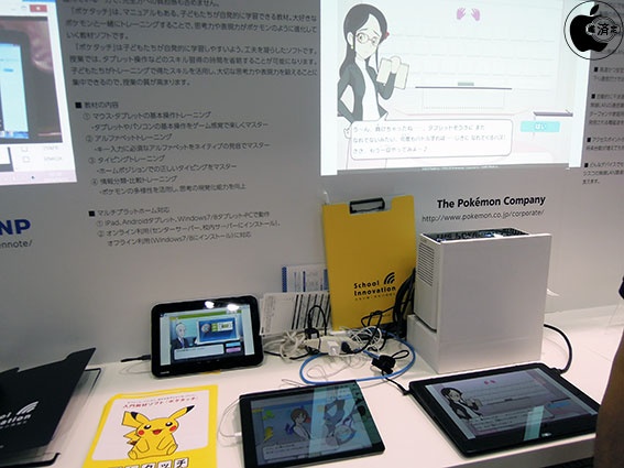 第５回 教育itソリューションexpo ダイワボウ情報システム ポケモンpcチャレンジ のipad対応版 ポケタッチ などを展示 レポート Macお宝鑑定団 Blog 羅針盤