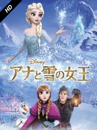 アナと雪の女王