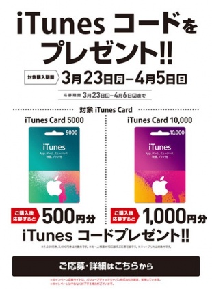 iTunes Card ＋Ｋ会員限定キャンペーン