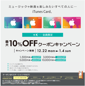 iTunes Card ＋Ｋ会員限定キャンペーン