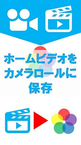 Taiki Hirata ホームビデオの動画をカメラロールに保存するアプリ ビデオ2カメラロール をリリース Ipad App Store Macお宝鑑定団 Blog 羅針盤