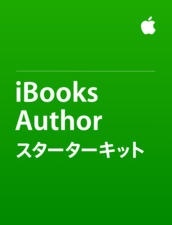 iBooks Author スターターキット