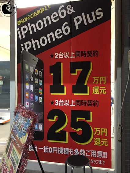 各キャリアショップの一部でiphone 6本体０円とキャッシュバック付き 15年夏のキャンペーン 実施中 Iphone Macお宝鑑定団 Blog 羅針盤