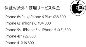iPhone 保証対象外 修理サービス料金