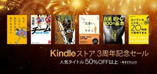 Kindleストア3周年記念セール