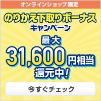 のりかえ下取りボーナスキャンペーン