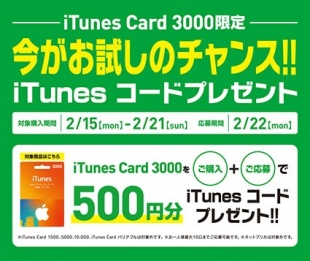 iTunes Card 3000キャンペーン