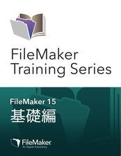 FileMaker Training Series: 基礎編