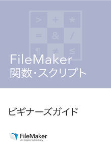 FileMaker 関数スクリプト・ビギナーズガイド