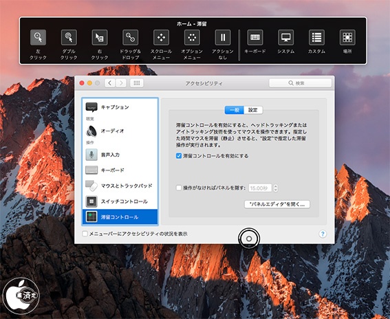 macOS Sierra：ヘッドトラッキングまたはアイトラッキング技術を使ってマウス操作ができる「滞留コントロール