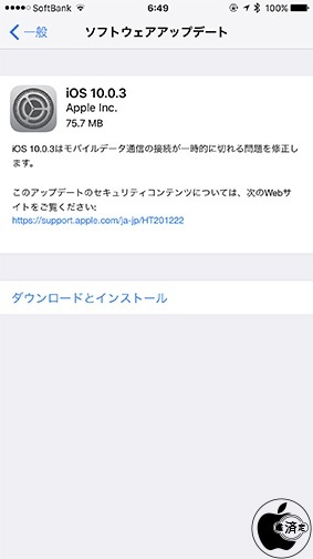 iOS 10.0.3 ソフトウェア・アップデート