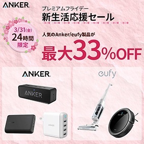 Anker x eufy 新生活応援セール