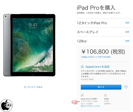 iPad Pro (12.9-inch)の納期が2〜3週に、一部モデルでApple Store受取が5月17日以降に | iPad | Mac