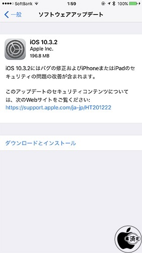 iOS 10.3.2 ソフトウェア・アップデート