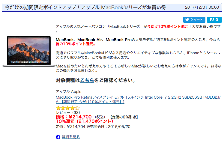 ヨドバシ Com Macのノートブックを10 ポイント還元で販売する Macbook特別ポイント還元セール を実施 Macintosh Macお宝鑑定団 Blog 羅針盤