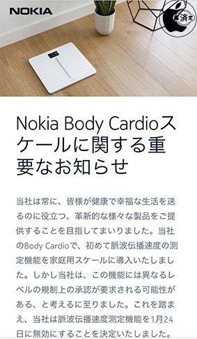 Nokia Body Cardioスケールに関する重要なお知らせ