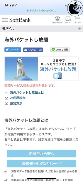 ソフトバンク 2月1日から 海外パケットし放題 が定額対象となる通信事業者の設定が不要で利用可能に Iphone Macお宝鑑定団 Blog 羅針盤