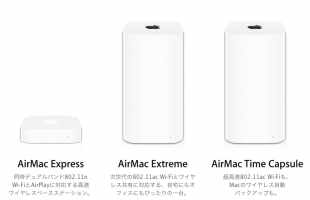 AirMacシリーズ