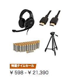 Amazon Basics商品がお買い得