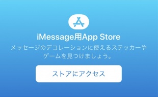 iMessage用App Store