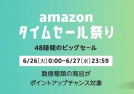 Amazon タイムセール祭り