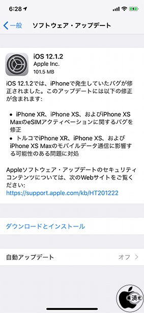 iOS 12.1.2 ソフトウェア・アップデート