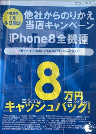 iPhone 8購入で８万円キャッシュバック