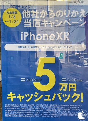 iPhone XR購入で５万円キャッシュバック