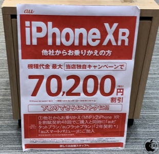 iPhone XR購入で70,200円割引