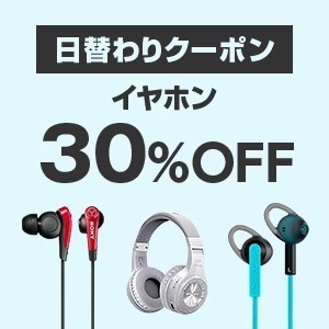 30%OFFクーポン