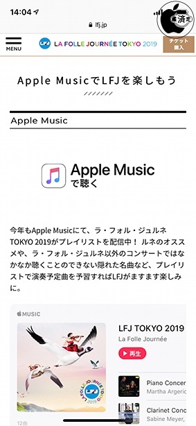 Apple MusicでLFJを楽しもう