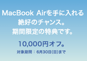 MacBook Air キャンペーン