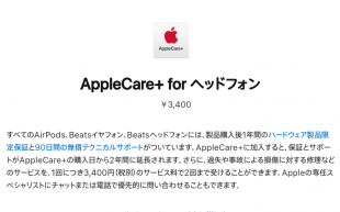 AppleCare+ for ヘッドフォン