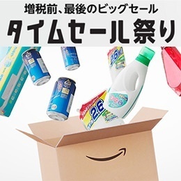 Amazon タイムセール祭り