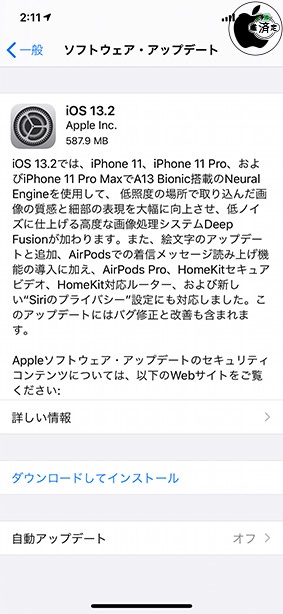 iOS 13.2 ソフトウェア・アップデート