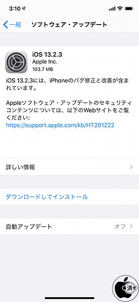iOS 13.2.3 ソフトウェア・アップデート
