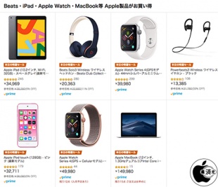 Beats・iPad・Apple Watch・MacBook等 Apple製品がお買い得