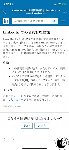 Linkedin Iphoneアプリでの名刺スキャン機能が利用可能に News Macお宝鑑定団 Blog 羅針盤