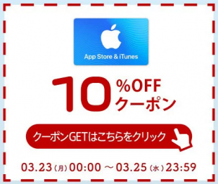 App Store ＆ iTunes ギフトカードが10%OFF！お得なクーポン配布中！